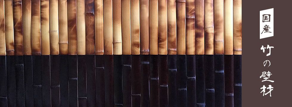 竹の壁材
