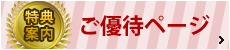 ご優待ページ